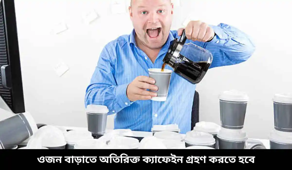 ওজন বাড়াতে অতিরিক্ত ক্যাফেইন গ্রহণ করতে হবে