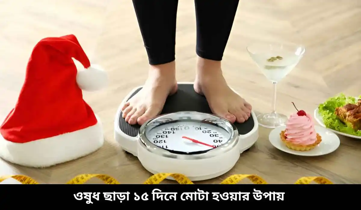 You are currently viewing কোনো রকম ওষুধ ছাড়া ১৫ দিনে মোটা হওয়ার বেশ সহজ উপায়
