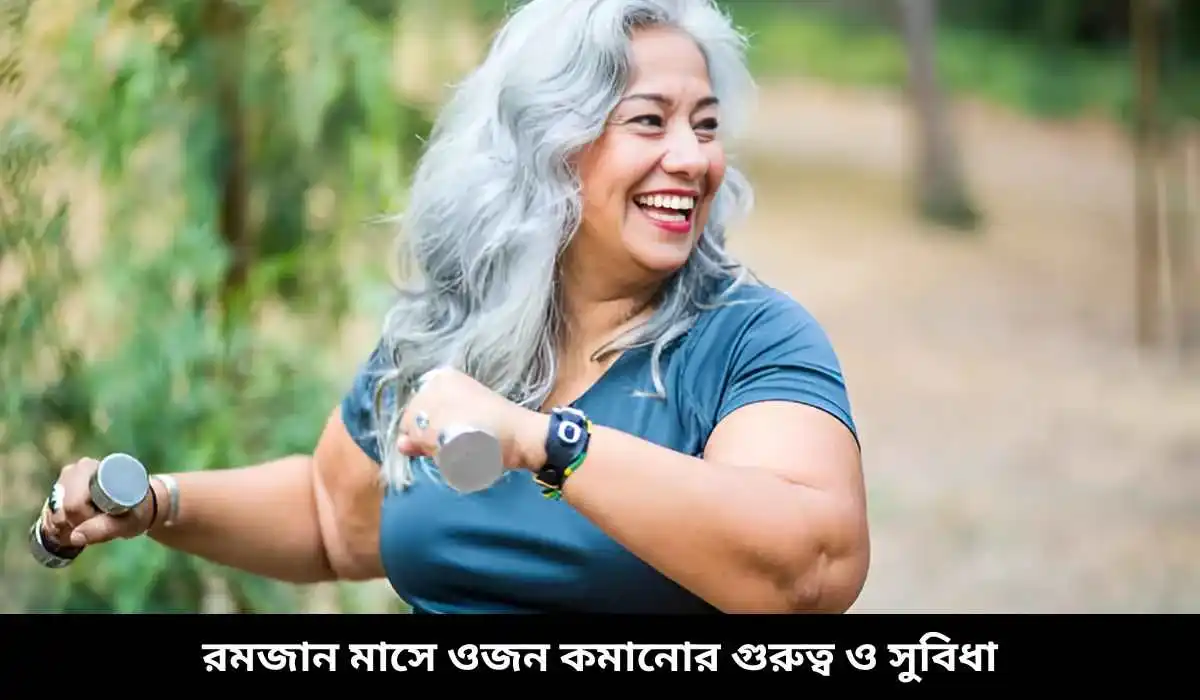রমজান মাসে ওজন কমানোর গুরুত্ব ও সুবিধা