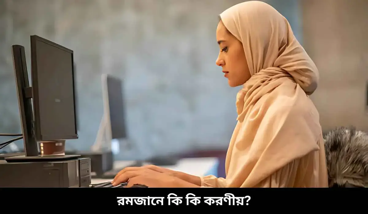 রমজানে কি কি করণীয়