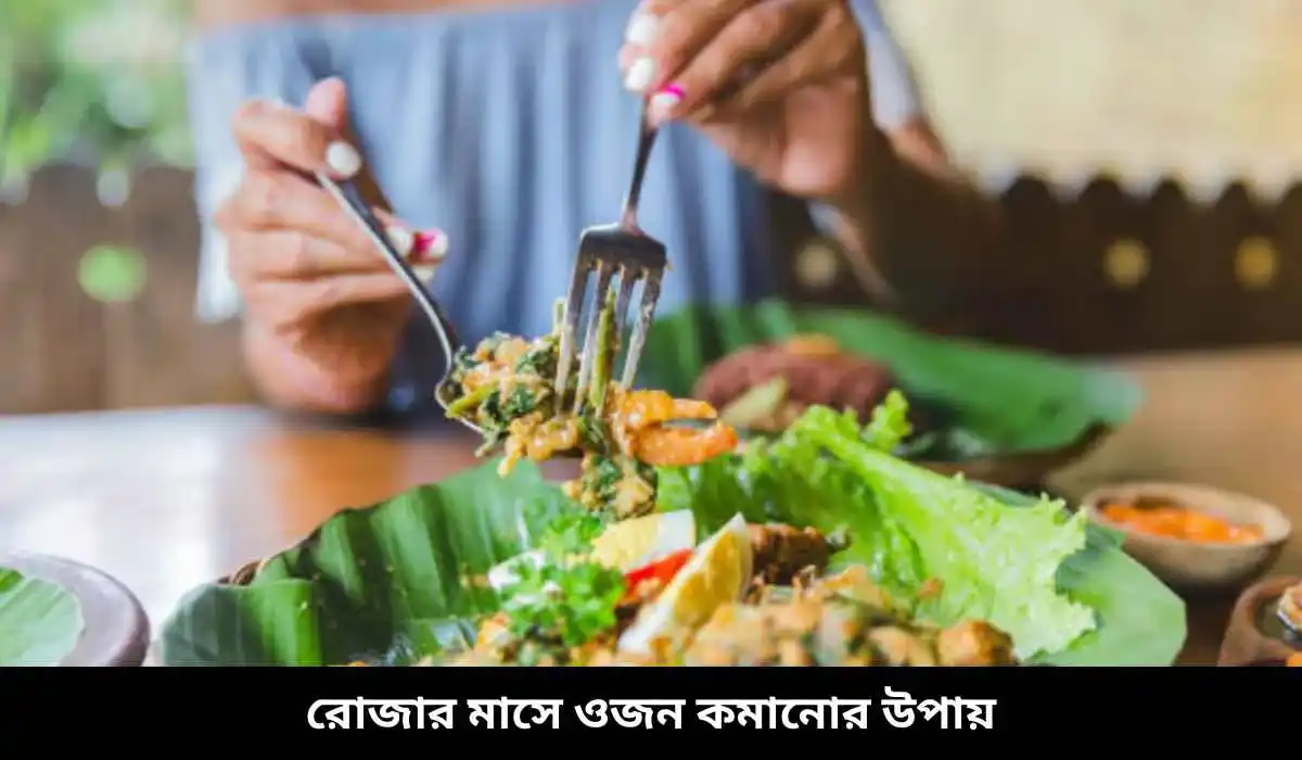 Read more about the article রোজার মাসে ওজন কমানোর বিশেষ উপায় | রোজায় ওজন কমানোর সঠিক উপায়