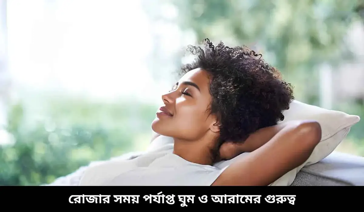 রোজার সময় পর্যাপ্ত ঘুম ও আরামের গুরুত্ব