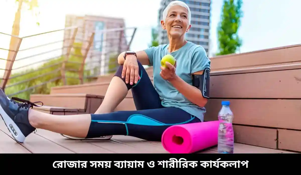 রোজার সময় ব্যায়াম ও শারীরিক কার্যকলাপ