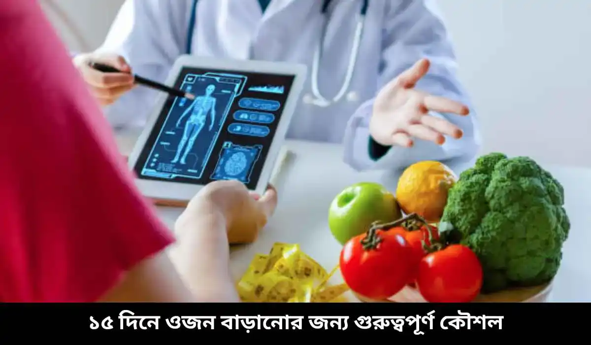 ১৫ দিনে ওজন বাড়ানোর জন্য গুরুত্বপূর্ণ কৌশল