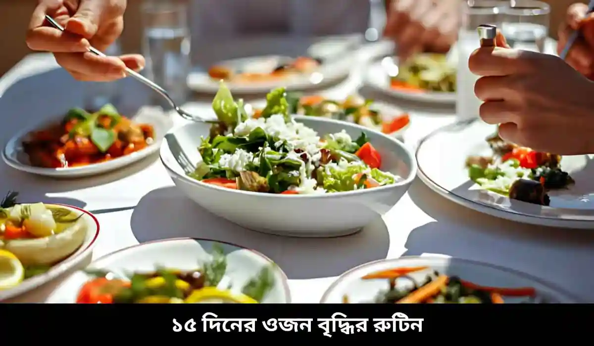 ১৫ দিনের ওজন বৃদ্ধির রুটিন