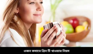 Read more about the article ওজন কমাতে গ্রিন টি খাওয়ার নিয়ম