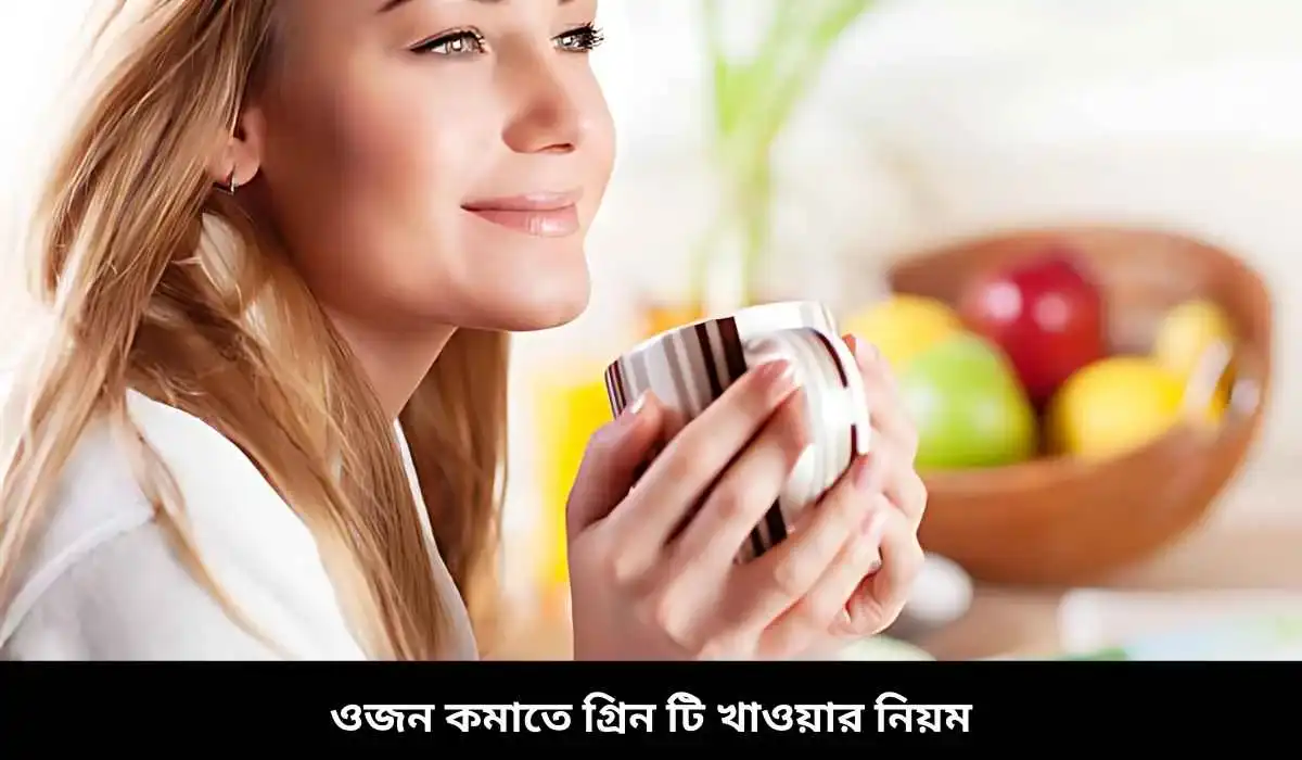 You are currently viewing ওজন কমাতে গ্রিন টি খাওয়ার নিয়ম