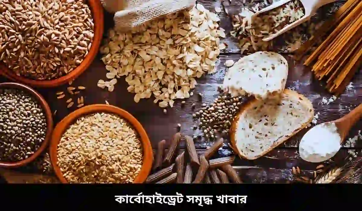 কার্বোহাইড্রেট সমৃদ্ধ খাবার