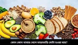 Read more about the article কোন কোন খাবার খেলে তাড়াতাড়ি মোটা হওয়া যায়?