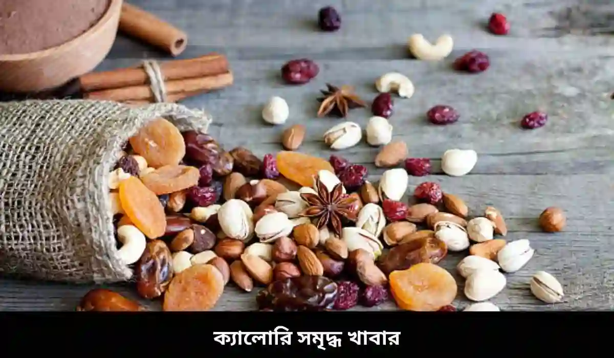 ক্যালোরি সমৃদ্ধ খাবার