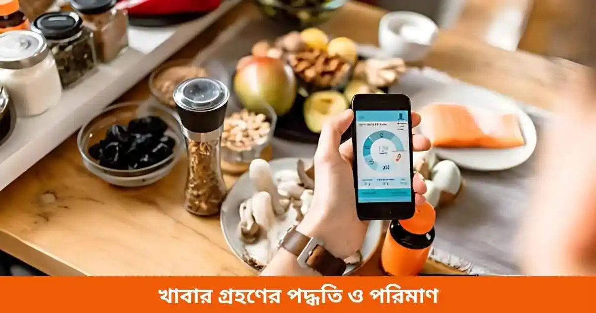 খাবার গ্রহণের পদ্ধতি ও পরিমাণ