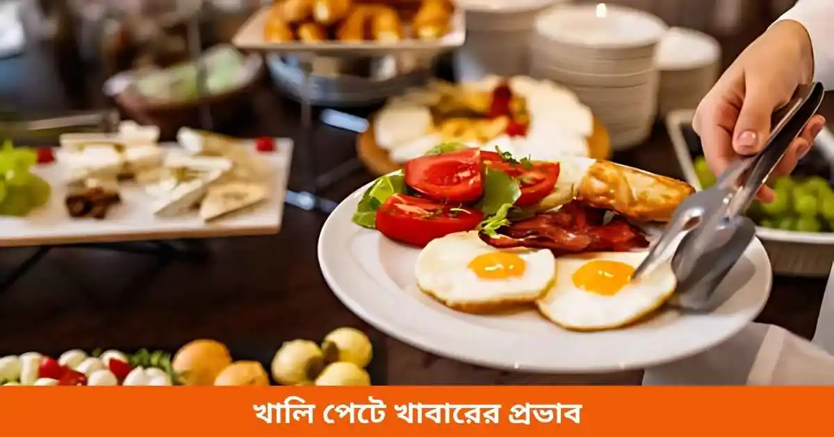 খালি পেটে খাবারের প্রভাব