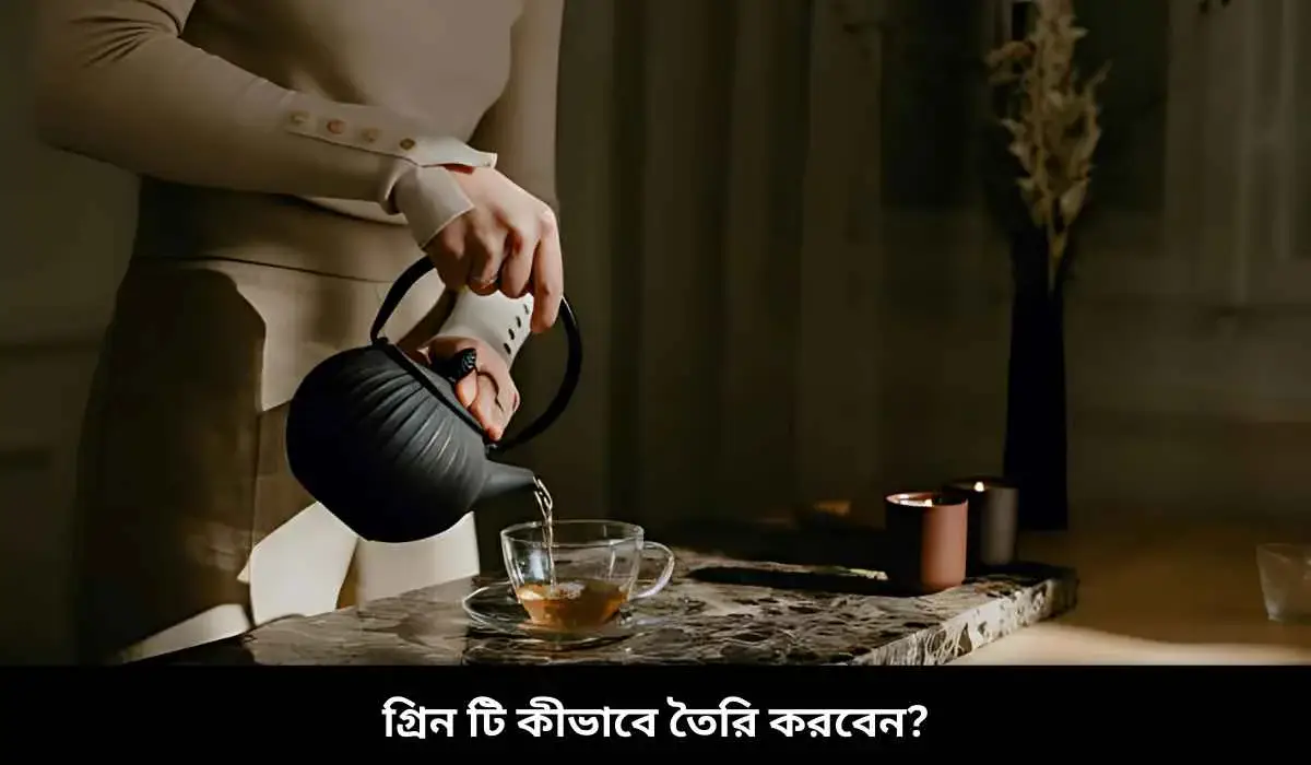গ্রিন টি কীভাবে তৈরি করবেন