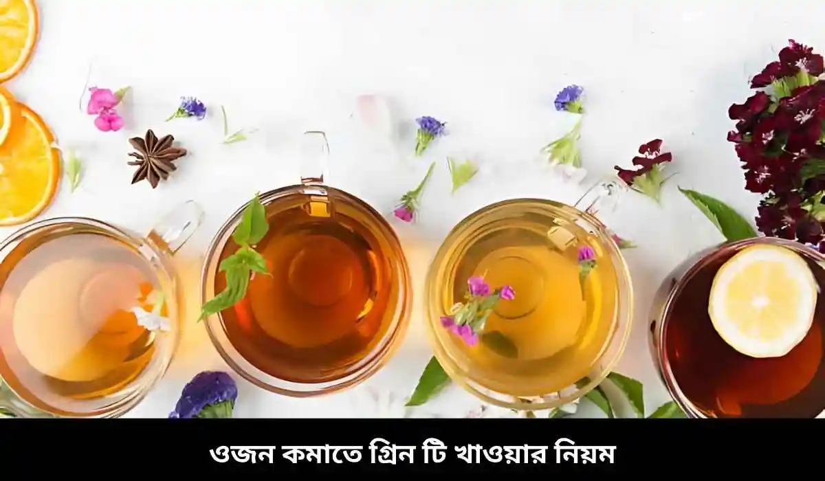 গ্রিন টি খাওয়ার সঠিক নিয়ম