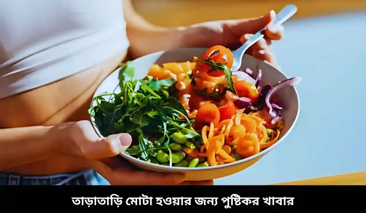 তাড়াতাড়ি মোটা হওয়ার জন্য পুষ্টিকর খাবার