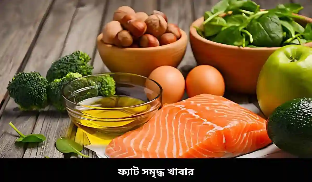 ফ্যাট সমৃদ্ধ খাবার