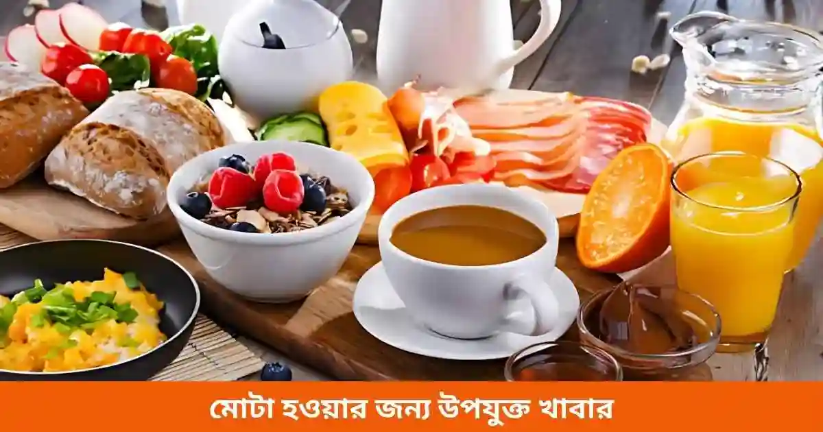 মোটা হওয়ার জন্য উপযুক্ত খাবার
