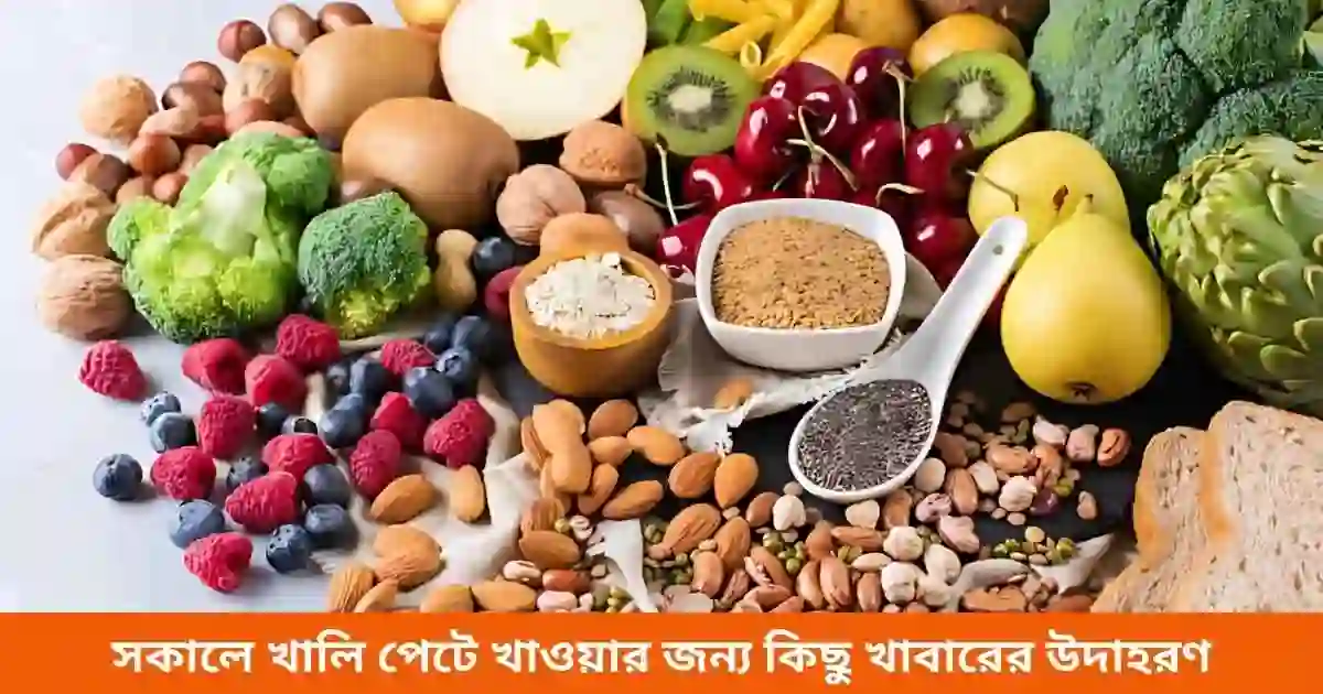 সকালে খালি পেটে খাওয়ার জন্য কিছু খাবারের উদাহরণ
