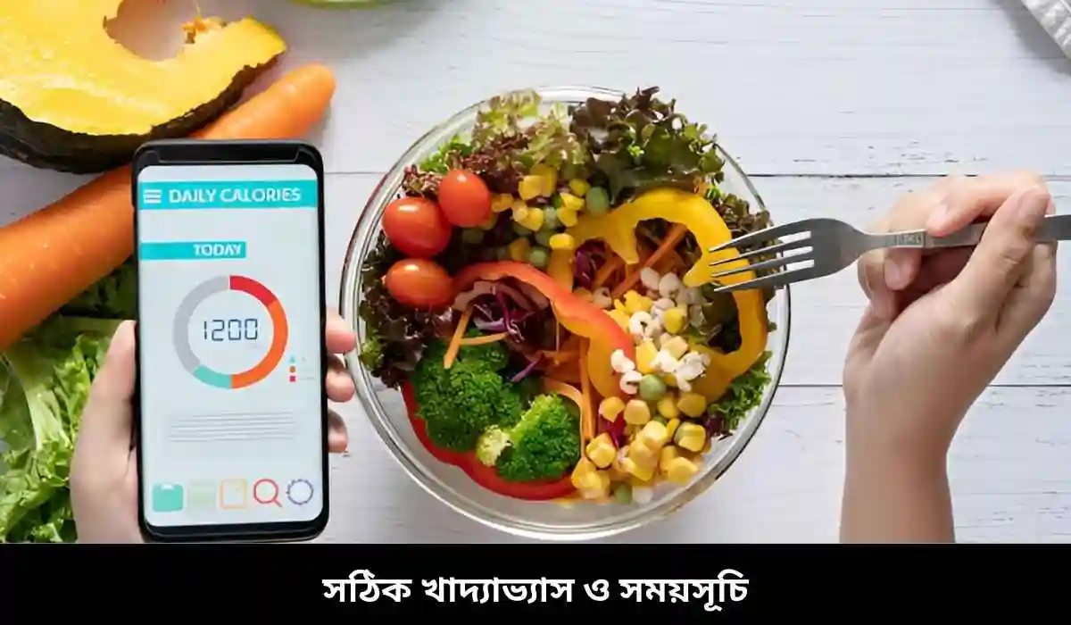 সঠিক খাদ্যাভ্যাস ও সময়সূচি