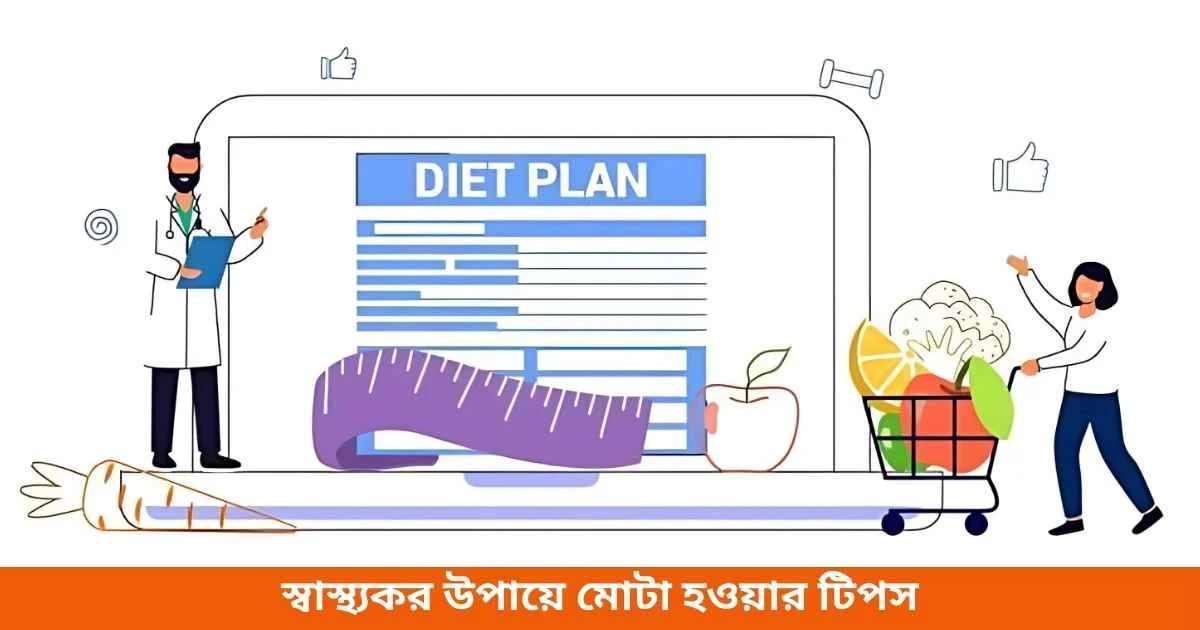 স্বাস্থ্যকর উপায়ে মোটা হওয়ার টিপস