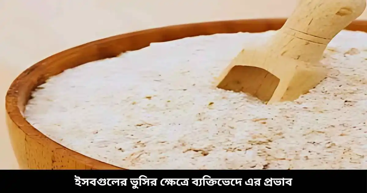 ইসবগুলের ভুসির ক্ষেত্রে ব্যক্তিভেদে এর প্রভাব