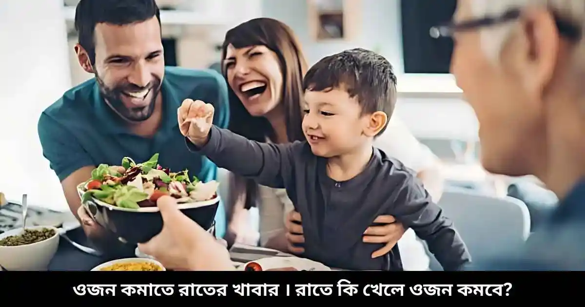 You are currently viewing ওজন কমাতে রাতের খাবার ও রাতে কি খেলে ওজন কমবে?