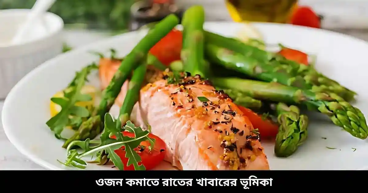 ওজন কমাতে রাতের খাবারের ভূমিকা
