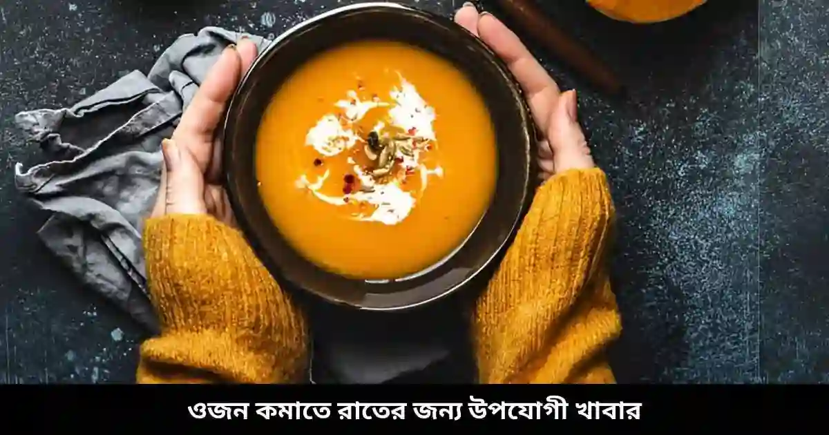 ওজন কমাতে রাতের জন্য উপযোগী খাবার