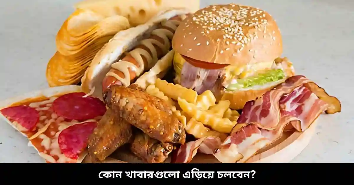 কোন খাবারগুলো এড়িয়ে চলবেন