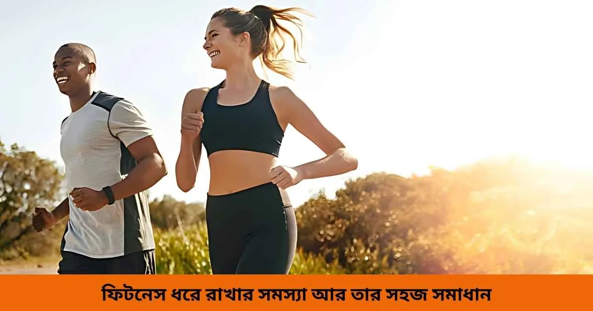 ফিটনেস ধরে রাখার সমস্যা আর তার সহজ সমাধান