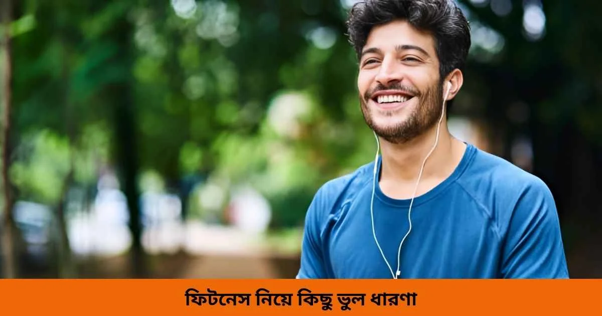 ফিটনেস নিয়ে কিছু ভুল ধারণা