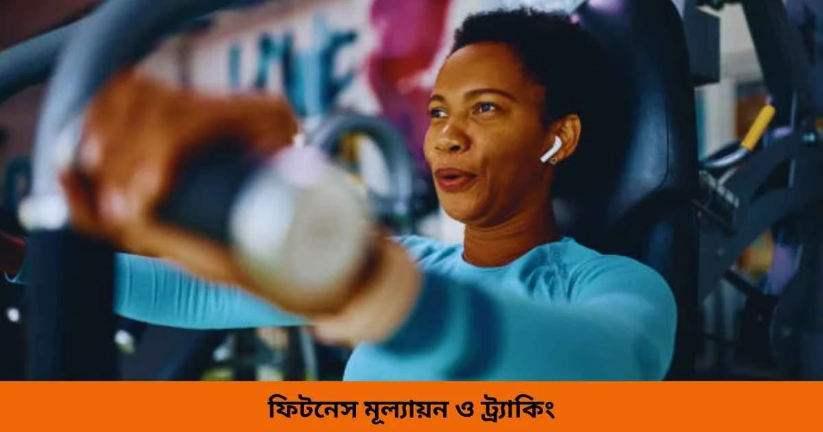 ফিটনেস মূল্যায়ন ও ট্র্যাকিং