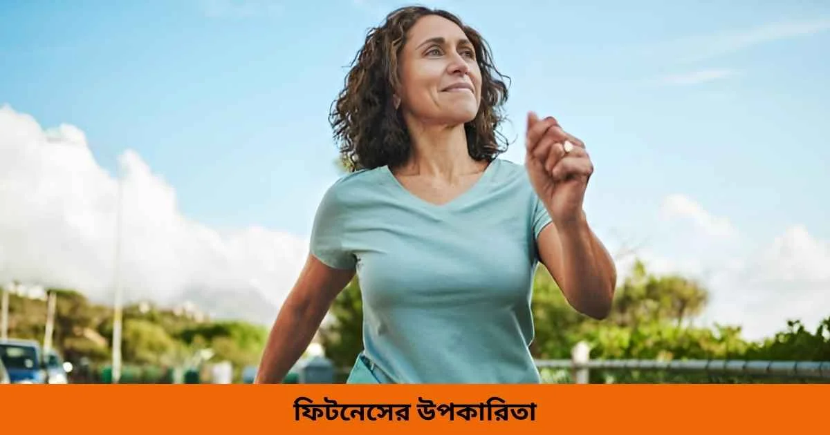 ফিটনেসের উপকারিতা