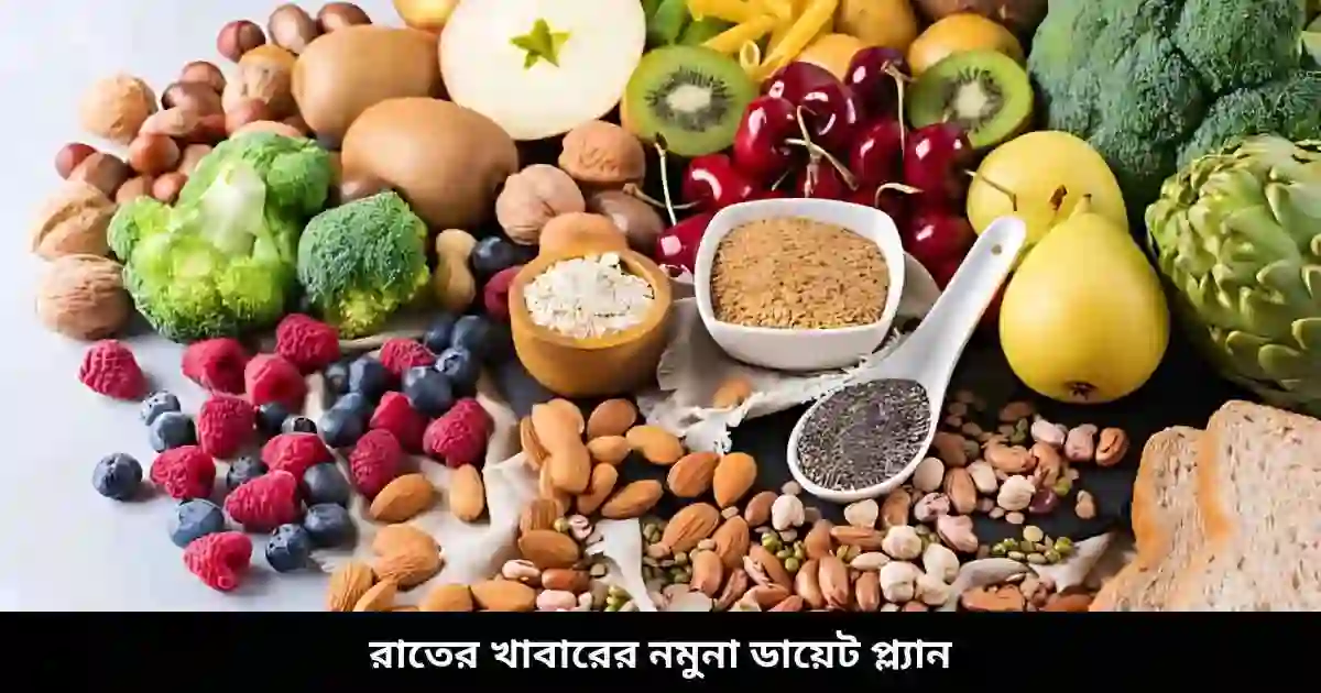রাতের খাবারের নমুনা ডায়েট প্ল্যান
