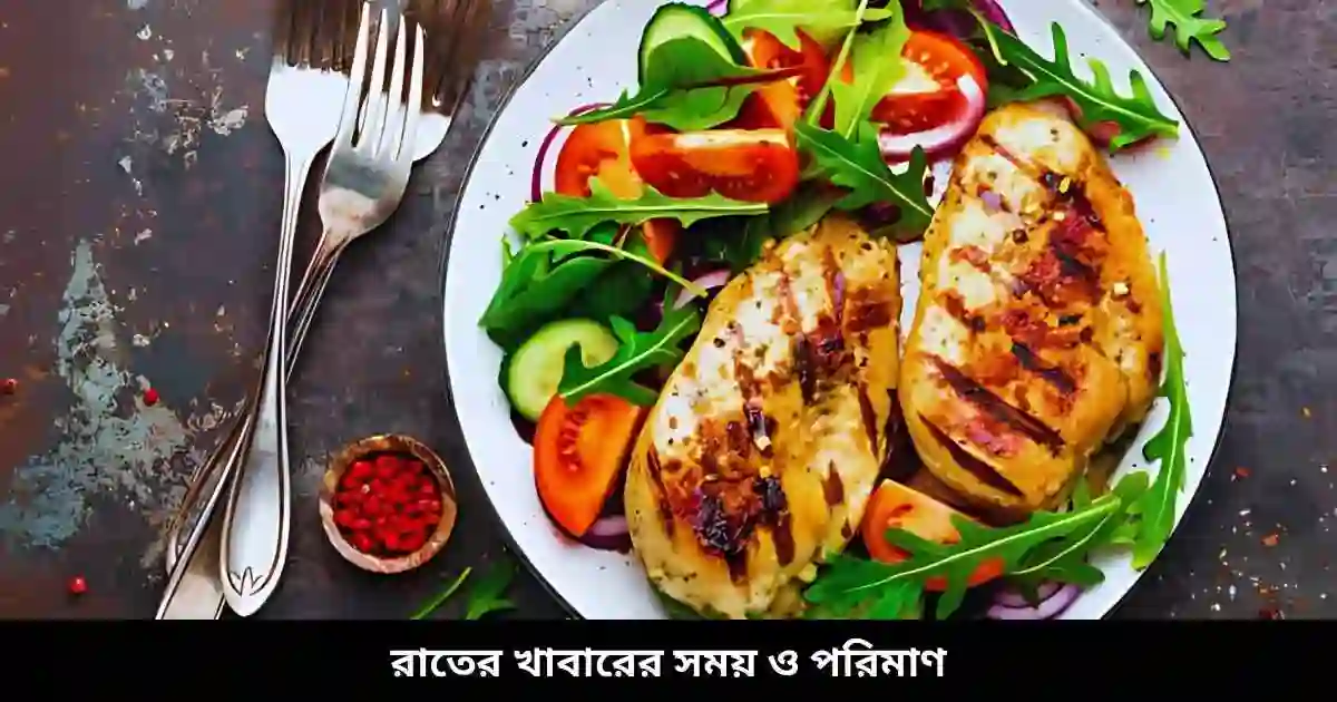রাতের খাবারের সময় ও পরিমাণ