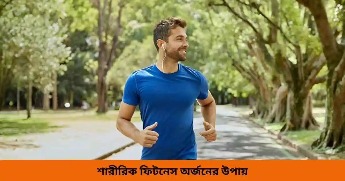 শারীরিক ফিটনেস অর্জনের উপায়