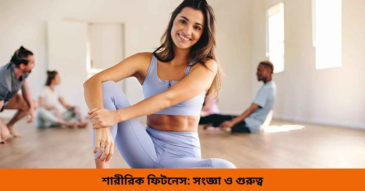 শারীরিক ফিটনেস সংজ্ঞা ও গুরুত্ব