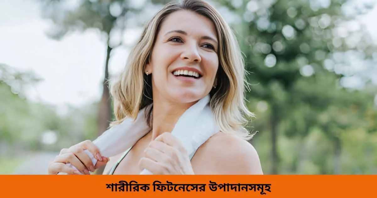 শারীরিক ফিটনেসের উপাদানসমূহ